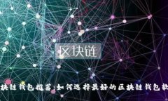 区块链钱包推荐：如何选