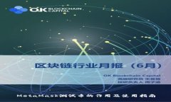 MetaMask测试币的作用及使用