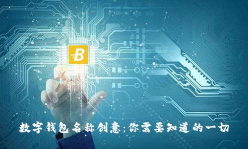 数字钱包名称创意：你需要知道的一切