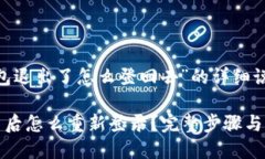 关于“小狐钱包退出了怎