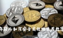 17岁年轻人如何安全高效地