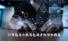 TP钱包与小狐钱包同步的详