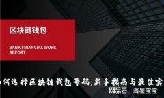 如何选择区块链钱包号码