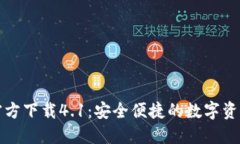 小狐钱包官方下载4.1：安