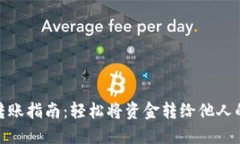 小狐钱包转账指南：轻松将资金转给他人的操作