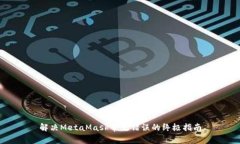 解决MetaMask常见错误的终极