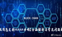 小狐钱包支持MANA币吗？全