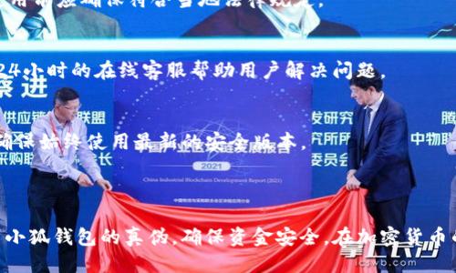 思考
  如何判断小狐钱包的真假：用户必备指南/  

相关关键词
 guanjianci 小狐钱包, 小狐钱包真假, 辨别钱包真伪, 加密数字货币/ guanjianci 

引言：随着加密货币的普及，小狐钱包的使用也越来越广泛，但与此同时，假冒钱包的风险也随之增加。如何判断小狐钱包的真假成为了用户面临的一大问题。

小狐钱包是一款备受欢迎的加密货币钱包，它为用户提供了安全、便捷的数字货币存储和管理体验。然而，市场上充斥着各种假冒的钱包，用户在下载和使用小狐钱包时，常常面临着如何判断真伪的困扰。本文将详细介绍如何辨别小狐钱包的真假，并为用户提供实用的判断标准和注意事项。

第一部分：为什么要判断小狐钱包的真假

随着加密货币的迅速发展，用户对钱包的需求不断增加。小狐钱包凭借其操作简单、功能丰富而受到青睐。然而，正因为其受欢迎，市场上出现了许多假冒产品。使用假冒钱包可能会导致用户的资金被盗取或泄露个人信息。因此，了解如何判断小狐钱包的真伪对每一个用户都是至关重要的。

第二部分：辨别小狐钱包真伪的方法

判断小狐钱包的真伪可以从以下几个方面入手：

h41. 官方网站和下载渠道/h4
首先，用户在下载小狐钱包时，应确保从官方渠道获取。在小狐钱包的官方网站上，用户可以找到最新版本的下载链接并且检查钱包的正规性。此外，苹果的App Store或安卓的Google Play也可以作为下载渠道，确保下载的是官方版本。

h42. 验证钱包地址/h4
小狐钱包有其特定的钱包地址格式，用户可以通过查看自己的钱包地址来验证。假冒钱包的地址往往与官方地址有所不同，不符合格式规格。用户可以通过查看小狐钱包官方的文档或FAQ了解其地址格式。

h43. 用户评价和反馈/h4
在社交媒体、论坛和评价平台上查看其他用户对小狐钱包的评价也是一种判断的方法。如果某个钱包版本的评分异常低且有大量负面反馈，那很可能是一个假冒产品。用户可以通过搜索引擎或相关社区找到这些评论。

h44. 安全性验证/h4
小狐钱包应具备双重认证、生物识别等安全功能。用户在使用时，应检查这些安全设置是否完备。如果某个钱包缺少基本的安全措施，或者在使用过程中频繁出现异常情况，最好停止使用该钱包并调查其真伪。

第三部分：假冒小狐钱包常见特点

为了更好地识别假冒钱包，用户应了解一些常见的特点：

h41. 可疑的下载链接/h4
假冒钱包往往通过不法途径传播，包括社交媒体、地下论坛等。用户在下载时应特别留意链接的来源，尽量避免通过不明渠道下载安装文件。

h42. 低成本或免费推广/h4
许多假冒钱包为了吸引用户，可能会打出