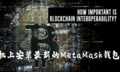 如何在手机上安装最新的