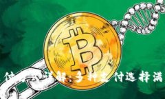 小狐钱包支付方式详解：