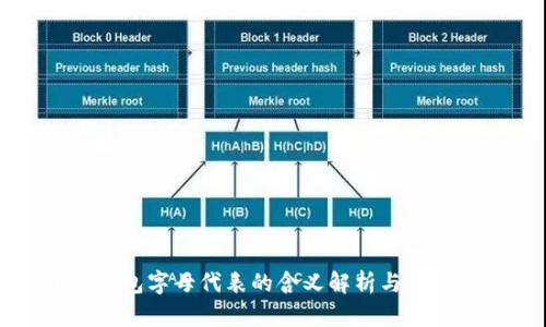 小狐钱包字母代表的含义解析与使用指南