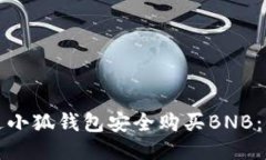 如何通过小狐钱包安全购