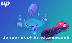 摩根大通电子钱包加密：
