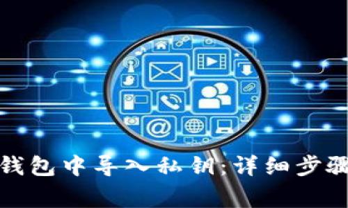 如何在小狐钱包中导入私钥：详细步骤与注意事项