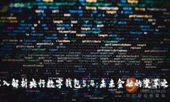 深入解析央行数字钱包5