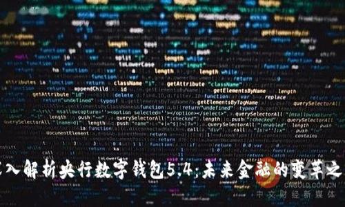 深入解析央行数字钱包5.4：未来金融的变革之路