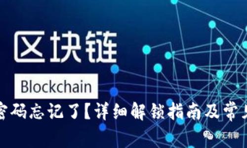 小狐钱包密码忘记了？详细解锁指南及常见问题解答
