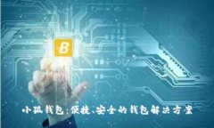 小狐钱包：便捷、安全的
