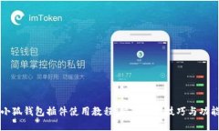 小狐钱包插件使用教程：