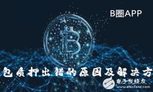 小狐钱包质押出错的原因及解决方案分析