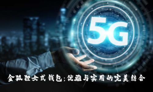 金狐狸女式钱包：优雅与实用的完美结合