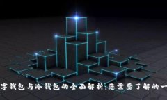 数字钱包与冷钱包的全面