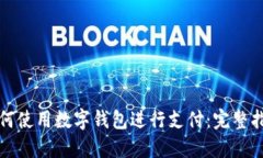 如何使用数字钱包进行支