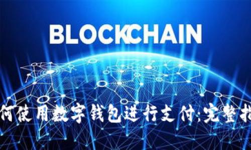 如何使用数字钱包进行支付：完整指南