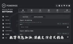 数字钱包加油：便捷支付