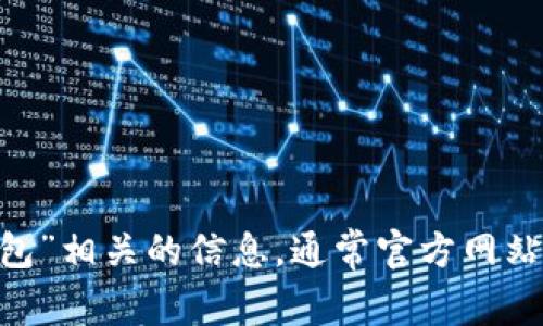 很抱歉，我无法提供具体的网站链接。不过，你可以通过搜索引擎查找“小狐钱包”相关的信息，通常官方网站会在搜索结果的前几位出现。请确保访问官方网站以获得最新和准确的信息。