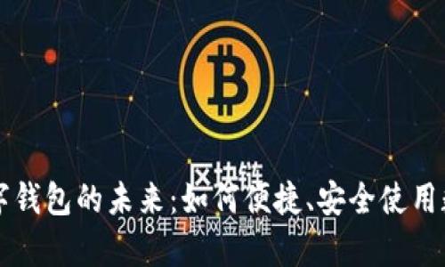 天津数字钱包的未来：如何便捷、安全使用数字货币