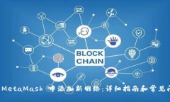 如何在 MetaMask 中添加新网