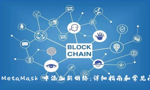 如何在 MetaMask 中添加新网络：详细指南和常见问题解答