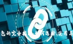 区块链钱包的完全指南：
