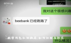 数字钱包私钥骗局：如何识别与防范