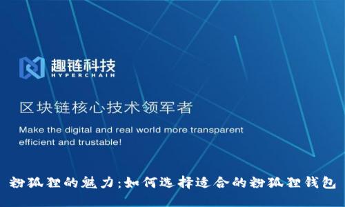 粉狐狸的魅力：如何选择适合的粉狐狸钱包