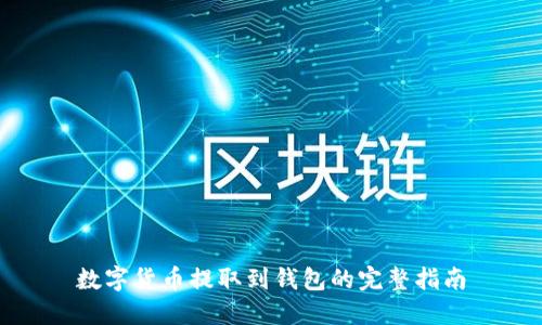 数字货币提取到钱包的完整指南
