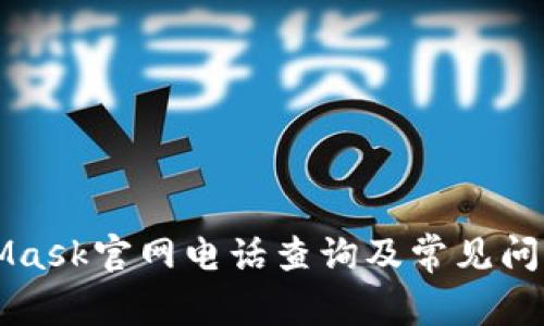 MetaMask官网电话查询及常见问题解答