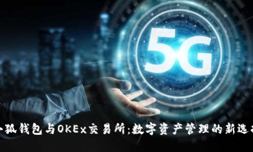 小狐钱包与OKEx交易所：数字资产管理的新选择