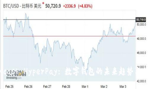 : 探索Kcash HyperPay: 数字钱包的未来趋势与优势揭秘
