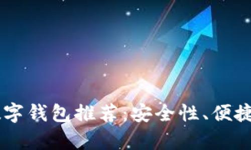 2023年最佳BTC数字钱包推荐：安全性、便捷性与用户体验分析