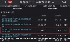 数字钱包：如何选择最适