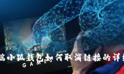 手机端小狐钱包如何取消链接的详细指南
