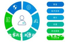 《道德经数字钱包：现代