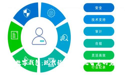 《道德经数字钱包：现代科技与传统智慧的完美结合
