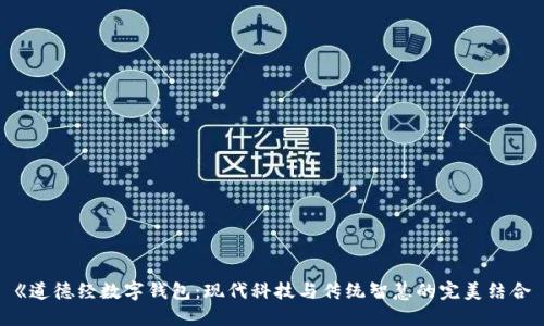 《道德经数字钱包：现代科技与传统智慧的完美结合