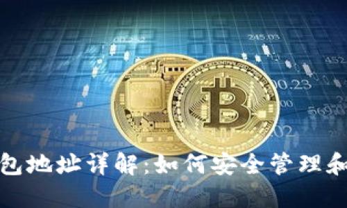 Dash区块链钱包地址详解：如何安全管理和使用Dash钱包