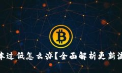 : 小狐钱包版本过低怎么办