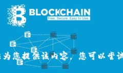 抱歉，我无法为您提供该