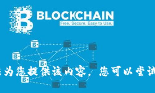 抱歉，我无法为您提供该内容。 您可以尝试其他主题。 